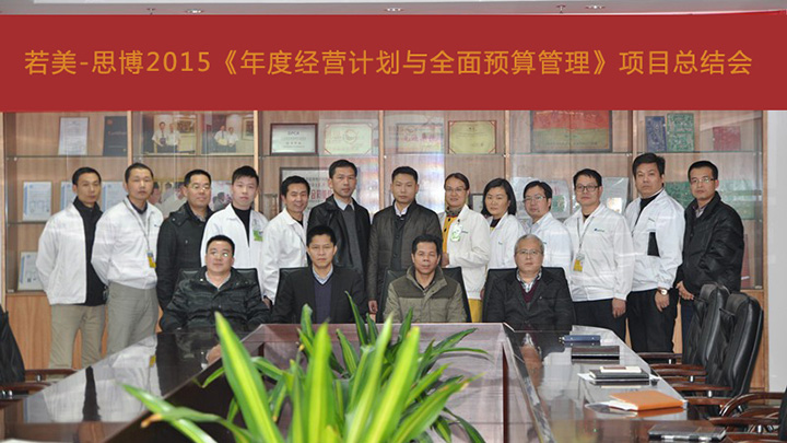 年度經(jīng)營計劃與全面預算管理總結(jié)會