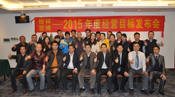 駐廠/駐企輔導(dǎo)_年度經(jīng)營計劃與全面預(yù)算管理/東莞市格林皮革有限公司/企業(yè)內(nèi)部管理提升方案/超纖人造皮革/企業(yè)內(nèi)部管理升級方案/提升管理效益/降低管理成本/《年度經(jīng)營計劃與全面預(yù)算管理》項目2015年度經(jīng)營目標(biāo)發(fā)布會合照_咨詢/培訓(xùn)
