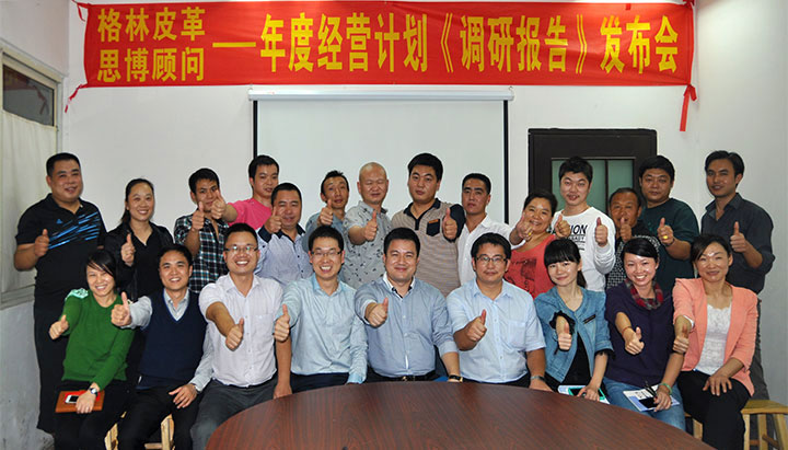 駐廠/駐企輔導(dǎo)_年度經(jīng)營計劃與全面預(yù)算管理/東莞市格林皮革有限公司/企業(yè)內(nèi)部管理提升方案/超纖人造皮革/企業(yè)內(nèi)部管理升級方案/提升管理效益/降低管理成本/《年度經(jīng)營計劃與全面預(yù)算管理》項目調(diào)研發(fā)布會合照_咨詢/培訓(xùn)